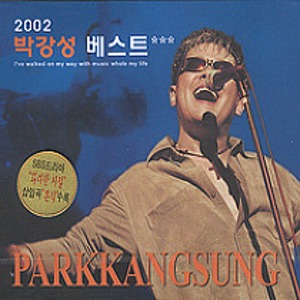 [중고] 박강성 / 2002 베스트 (2CD/스티커부착)
