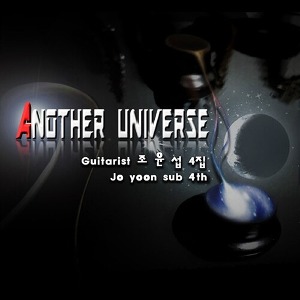 [중고] 조윤섭 밴드 / 4집 Another Universe