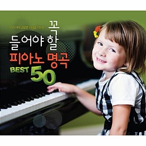 [중고] V.A. / 우리 아이 글로벌 리더로 키우는 꼭 들어야 할 피아노 명곡 Best 50 (2CD/s70778c)