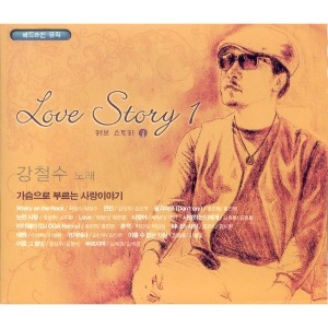 [중고] 강철수, 유빈 / Love Story (2CD)
