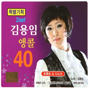 [중고] 김용임 / 앵콜 40 3,4 (2CD)