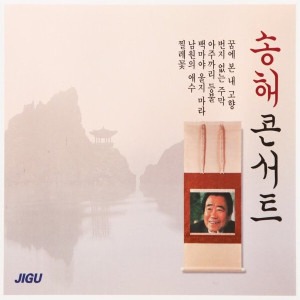 [중고] 송해 / 송해콘서트 (2CD)