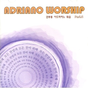 [중고] 안부용 / Adriano Worship Part 2