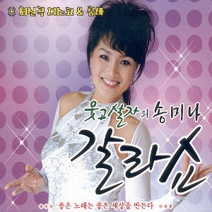 [중고] 송미나 / 갈라쇼 (2CD)