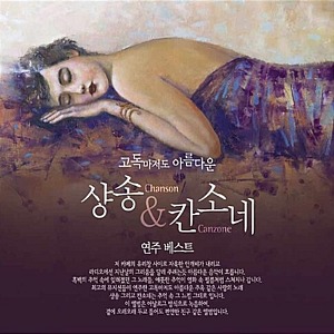 [중고] V.A. / 고독마저도 아름다운 샹송 &amp; 칸소네 연주 베스트 (2CD)