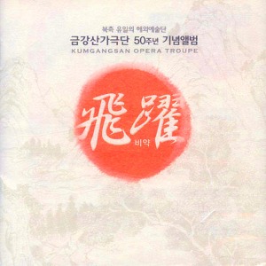[중고] 금강산가극단 / 비약 (飛躍) - 금강산가극단 50주년 기념앨범