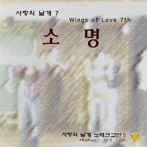 [중고] V.A. / 사랑의 날개 7 - 소명