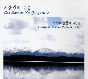 [중고] V.A. / Les Larmes De Jacqueline (자클린의 눈물): 사랑과 슬픔의 나날들 (2CD/sscd0045)