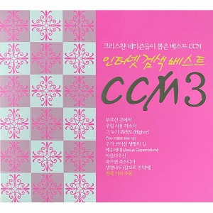 [중고] V.A. / 인터넷 검색 베스트 CCM 3 (3CD)