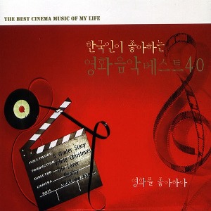 [중고] V.A. / 한국인이 좋아하는 영화음악 베스트 40 (2CD)
