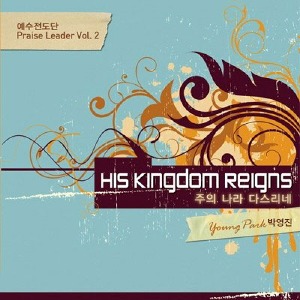 [중고] 예수전도단 / Praise Leader Vol.2 - 박영진: His Kingdom Reigns