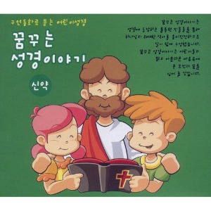 V.A. / 꿈꾸는 성경이야기(신약) - 구연동화 어린이성경 (2CD/미개봉)