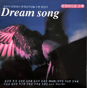 [중고] V.A. / Dream Song (승리의 현장에서 한국선수단 응원가)