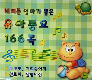 [중고] V.A. / 네티즌 엄마가 뽑은 유아동요 166곡 (2CD)