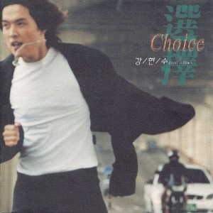 강현수 / Choice (미개봉)