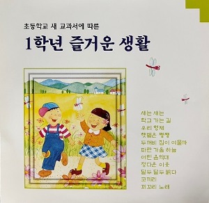 [중고] V.A. / 초등학교 새 교과서에 따른 1학년 즐거운 생활