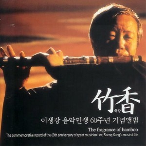 [중고] 이생강 / 죽향 이생강 음악인생 60주년 기념앨범 (2CD)