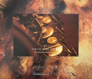 [중고] V.A. / 아름다운 플룻 : 아름다운 세상을 위한 플룻 Vol.2 (2CD/gmcd2029)