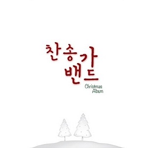 [중고] 찬송가 밴드 / Christmas Album - 크리스마스 앨범