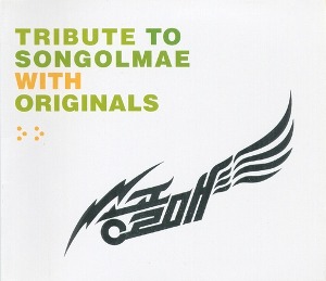 [중고] 송골매 / Tribute To Songolmae With Originals (송골매 헌정앨범/2CD)