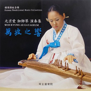 [중고] 원경애 / 만파지향 Korean Traditional Music Collection