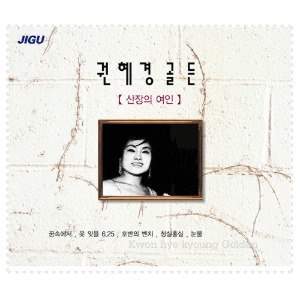 [중고] 권혜경 / 골든 - 산장의 여인(2CD)