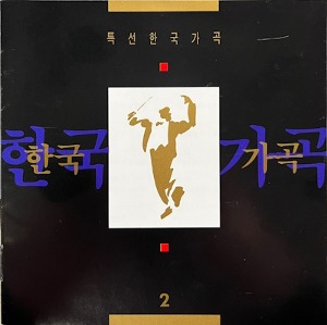 V.A. / 특선 한국 가곡 2 (미개봉/srcd1002)