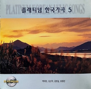 [중고] V.A. / 플래티넘 한국가곡 5 (2CD)