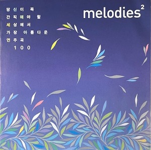 V.A. / Melodies 2 : 당신이 꼭 간직해야 할 세상에서 가장 아름다운 연주곡 100 Vol.2 (2CD/미개봉)