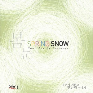 [중고] 윤은자 / 거문고 첫번째 이야기 Spring Snow