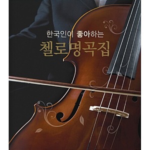 [중고] V.A. / 한국인이 좋아하는 첼로 명곡집 (3CD/ctce1061)