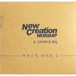 [중고] 뉴 크리에이션 워십 (New Creation Worship) / 어쿠스틱 라이브 Ι (Digipack)