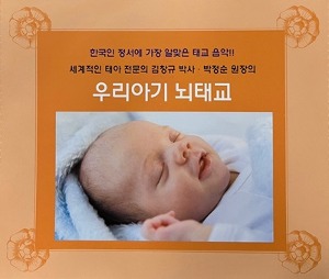 [중고] V.A. / 세계적인 태아 전문의 김창규 박사, 박정순 원장의-우리아기 뇌태교 (2CD)