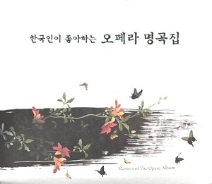 V.A. / 한국인이 좋아하는 오페라 명곡집 (2CD/미개봉)