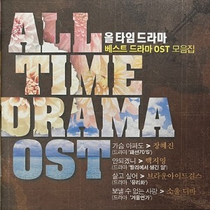 [중고] V.A. / All Time Drama (베스트 드라마 OST 모음집)