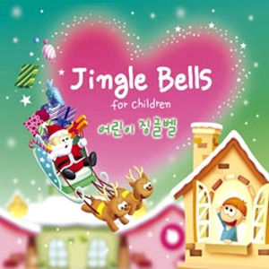 V.A. / 어린이 징글벨 - Jingle Bells For Children (미개봉)