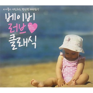 [중고] V.A. / 베이비 러브 클래식 - 아기들이 사랑하는 편안한 태교음악 (3CD)