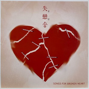 [중고] V.A. / 실연송(失戀) - Songs For Broken Heart (2CD)