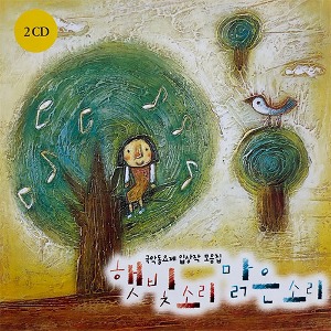 V.A. / 햇빛소리 맑은소리 - 국악동요제 입상작 모음집 (2CD/미개봉)