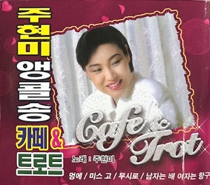 [중고] 주현미 / 앵콜송 카페 &amp; 트로트 (2CD)