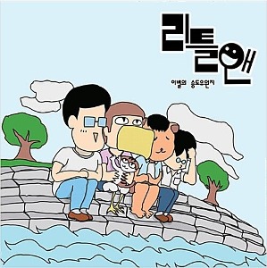 [중고] 리틀앤 / 정규 1집 이별의 송도유원지