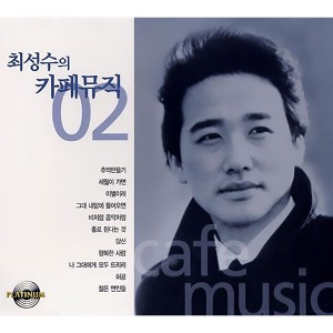 [중고] 최성수 / 최성수 Cafe Music 02 (2CD)
