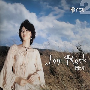 조이락 (Joyrock) / 2집 You (미개봉)
