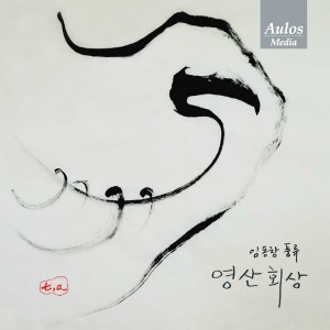 [중고] 임동창 / 풍류 : 영산회상