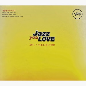 [중고] V.A. / Jazz You Love (재즈, 그 아름다운 이야기/2CD)