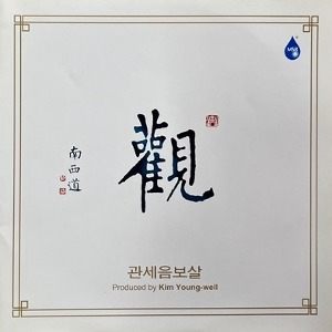 [중고] 정천, 김선 / 관(觀) - 관세음보살 (김영월 작품집)