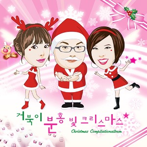 [중고] 거북이 (Turtles) / 분홍빛 크리스마스 (홍보용/Digipack)