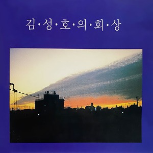 김성호 / 1집 - 회상 (미개봉)