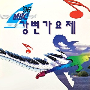 [중고] V.A. / 제17회 1996 MBC 강변가요제 (홍보용)