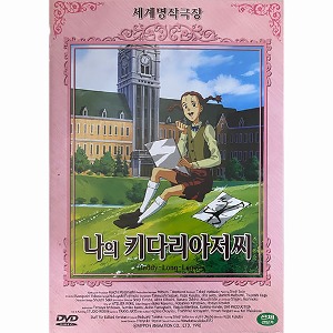 [중고] [DVD] 나의 키다리 아저씨 - Daddy-Long-Legs